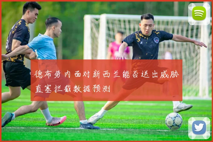 德布劳内面对新西兰能否送出威胁直塞拦截数据预测