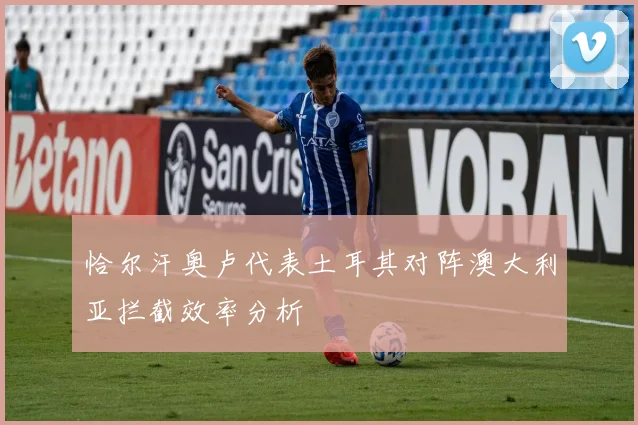 恰尔汗奥卢代表土耳其对阵澳大利亚拦截效率分析