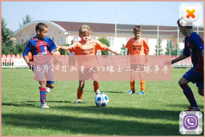 6月24日加拿大vs瑞士二点球争夺