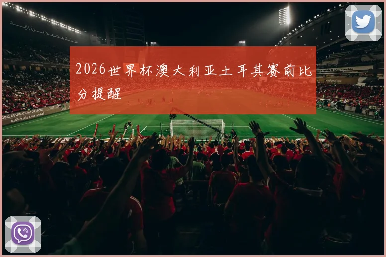 2026世界杯澳大利亚土耳其赛前比分提醒