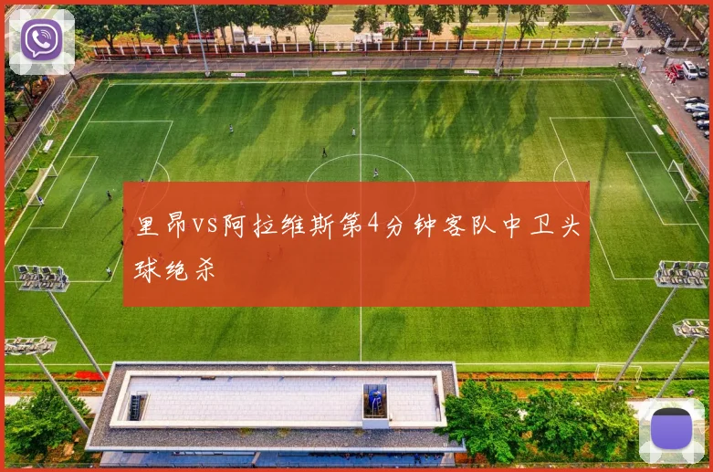 里昂vs阿拉维斯第4分钟客队中卫头球绝杀