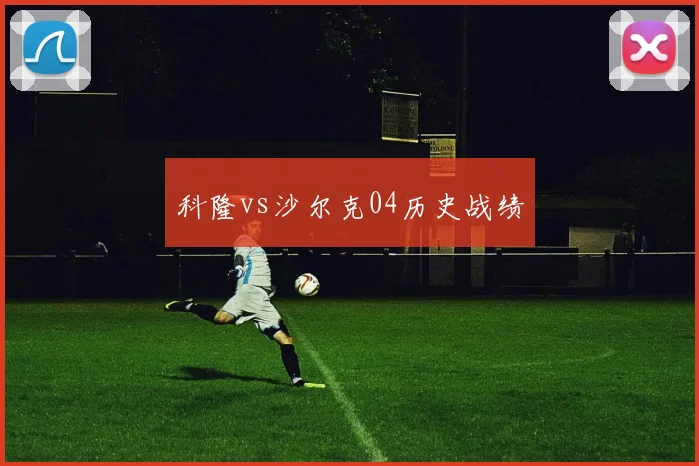 科隆vs沙尔克04历史战绩