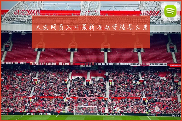 大发网页入口最新活动资格怎么看