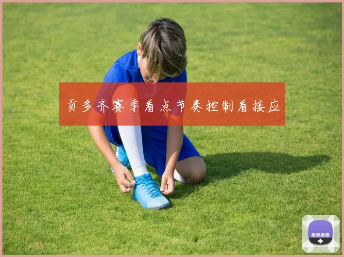 贡多齐赛季看点节奏控制看接应