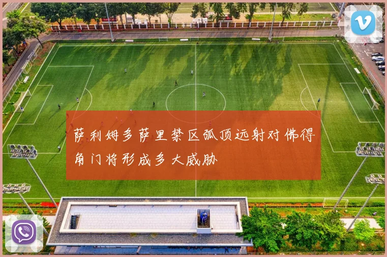 萨利姆多萨里禁区弧顶远射对佛得角门将形成多大威胁