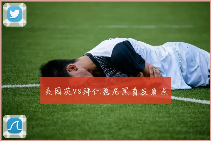 美因茨vs拜仁慕尼黑首发看点