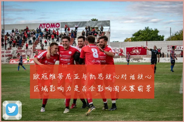 欧冠维蒂尼亚与凯恩核心对话核心区域影响力是否会影响淘汰赛前景
