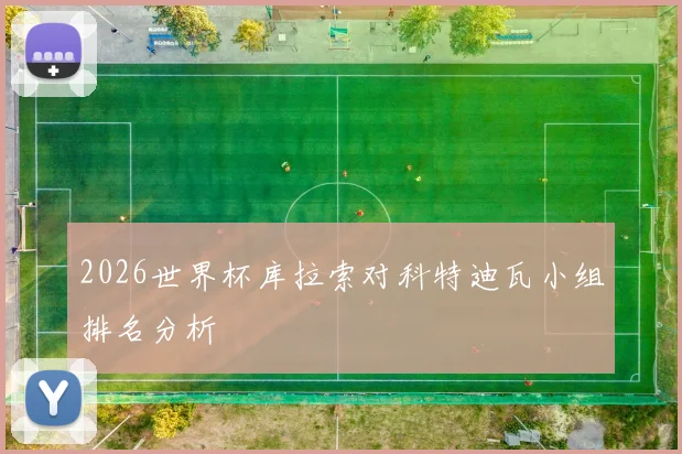 2026世界杯库拉索对科特迪瓦小组排名分析