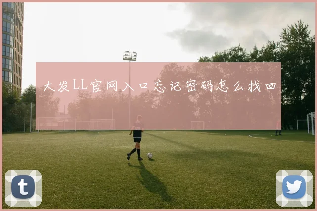 大发LL官网入口忘记密码怎么找回