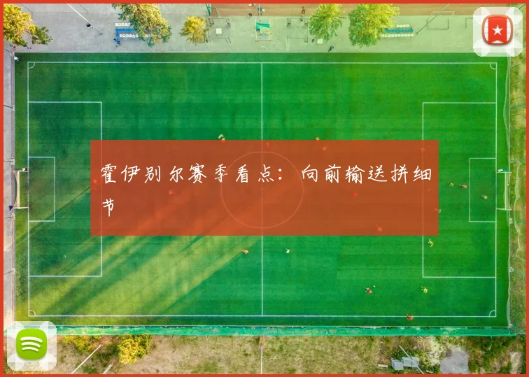 霍伊别尔赛季看点:向前输送拼细节