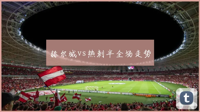 赫尔城vs热刺半全场走势